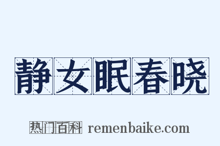 静女眠春晓是什么意思的图片